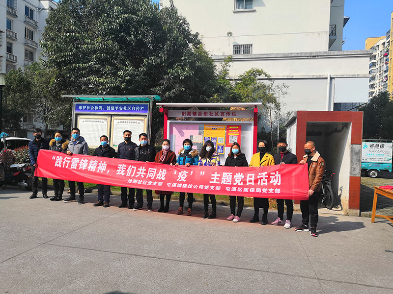 屯溪城建投公司黨支部開展“踐行雷鋒精神，我們共同戰(zhàn)‘疫’”主題黨日活動