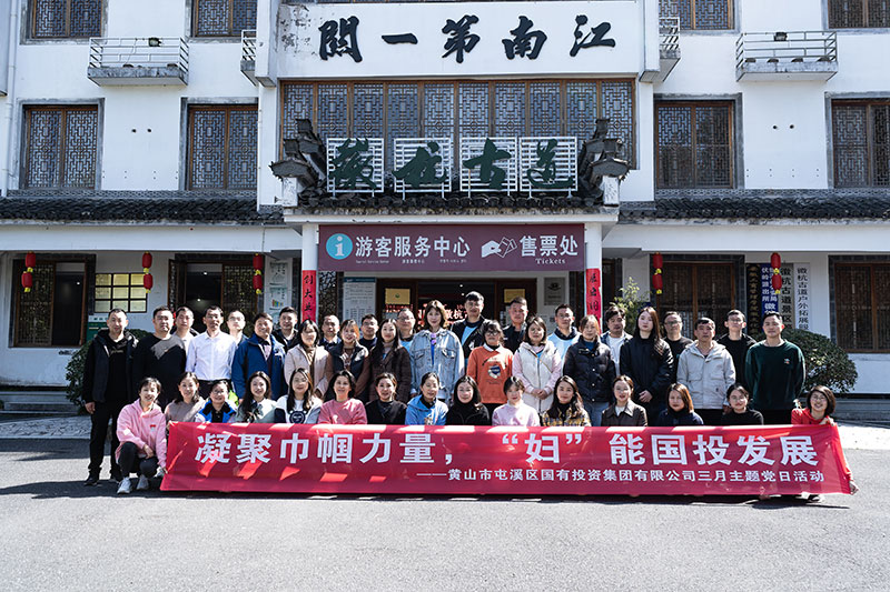 “凝聚巾幗力量，‘婦’能國投發(fā)展”屯溪區(qū)國投集團(tuán)黨委開展三月主題黨日活動