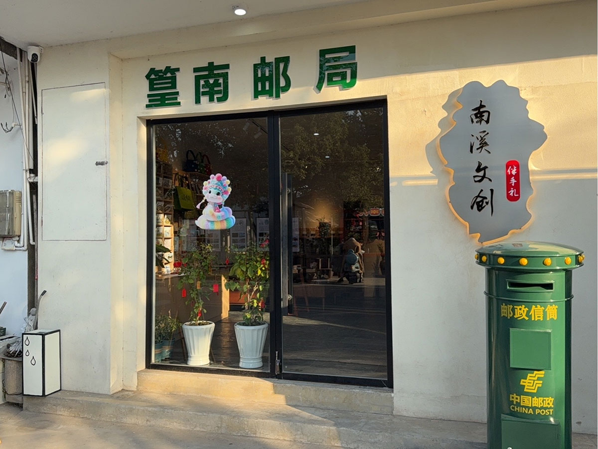 郵政賦能， “四季屯溪玩轉(zhuǎn)鄉(xiāng)村” 活動(dòng)與 南溪南村“篁南郵局” 共筑鄉(xiāng)村振興夢(mèng)