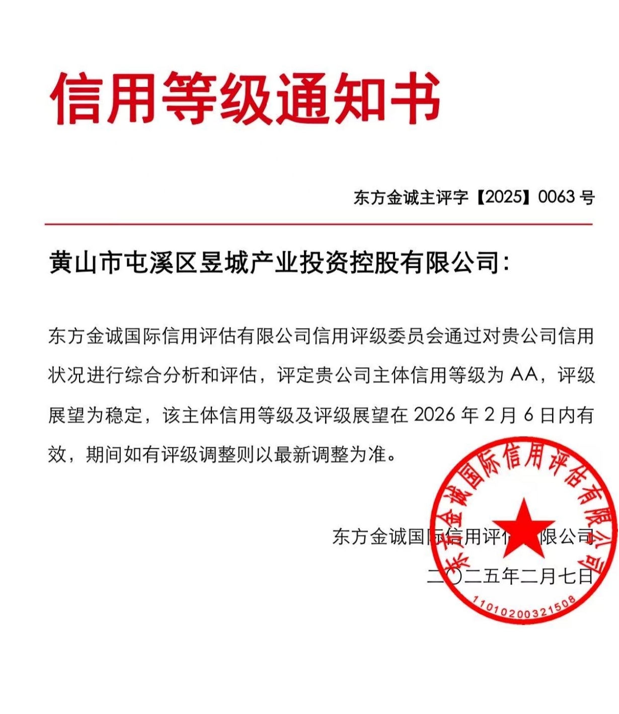 喜報(bào)！黃山市屯溪區(qū)昱城產(chǎn)業(yè)投資控股有限公司獲評“AA”主體信用等級
