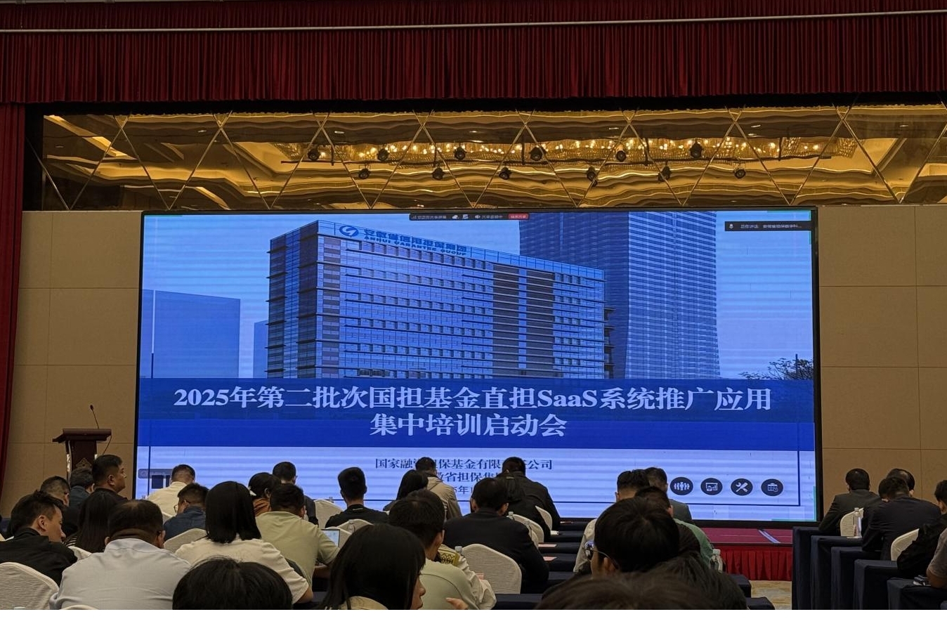 搭建數(shù)字平臺(tái) 賦能普惠金融——江南融資擔(dān)保赴合肥參加直擔(dān)SaaS系統(tǒng)培訓(xùn)